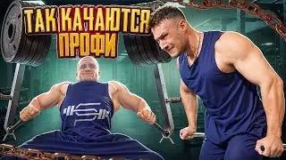Тренировка с профи | Грудь + дельты | Владимир Кольцов | Виктор Симкин 