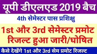 UPDELED 2019 Batch 1st and 3rd Semester Promote Result Declared | DELED News Today | #deled #updeled