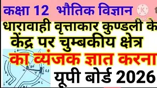/वृत्ताकार धारावाही कुण्डली के केंद्र पर उत्पन्न चुम्बकीय क्षेत्र/Class 12th Physics/यूपी बोर्ड 2026