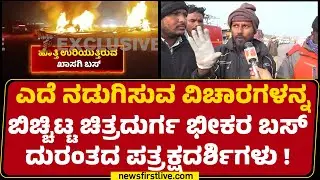 Sleeper Bus Incident : ಯಾರ ಮೃತದೇಹವೂ ಗುರುತು ಸಿಗುವ ರೀತಿಯಲ್ಲಿ ಇಲ್ಲ !| Hiriyur|@newsfirstkannada