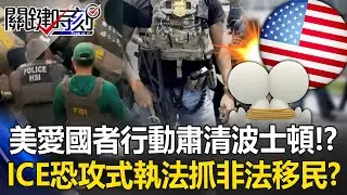 「愛國者行動」肅清波士頓！？ 美ICE「恐攻式執法」當街破窗抓非法移民！？ 【關鍵時刻】張炤和 林裕豐 張禹宣 @ebcCTime