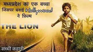 Lion 2016 Explained / True Story explain in Hindi/ Urdu