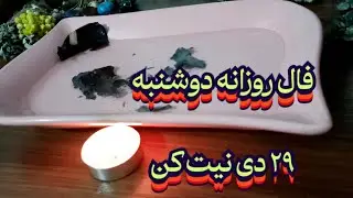 چفال روزانه دوشنبه ۲۹ دی 🧿💯 نیت کن#فال_سایه#استخاره#بازگشت_معشوق#فالروزانه#فال_قهوه_تاروت#فال_شمع