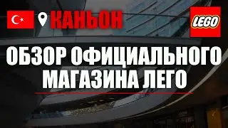 ОБЗОР НОВИНОК ЛЕГО В СТАМБУЛЕ! | Lego в Каньоне