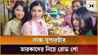 লাক্স সুপারস্টার তারকাদের নিয়ে রোড শো | Lux Superstar | Samakal News