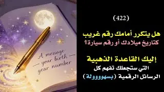 هل يتكرر امامك جزء من تاريخ ميلادك او رقم منزل وخلافه؟ إليك القاعدة الذهبية🗝️ 👑 | درس 422
