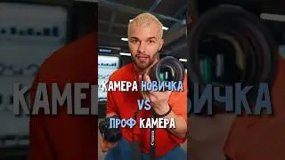 Камера новичка vs Проф камера 🤯📸 #фототехника #shorts  #canon #фотография #интересно #фотокамера