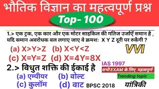 भौतिक विज्ञान Top 100 महत्वपूर्ण प्रश्न | Physics top 100 important questions | science top 100 mcq