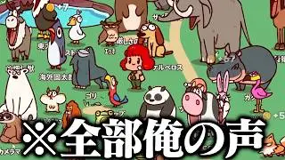 鳴き声が全部俺の動物園を作るゲームがうるさい【MyVoiceZoo】
