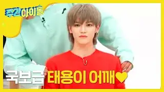 [Weekly Idol]  '주간아 어왕이는 누구?' NCT127 어깨 서열 순위 공개! l EP.278