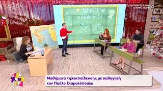 Μαθήματα τηλεκπαίδευσης με καθηγητή τον Παύλο Σταματόπουλο | Έλα Χαμογέλα! 13/12/2020 | OPEN TV