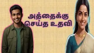 அத்தைக்கு தம்பி மகன் செய்த உதவி | Tamil Kathaigal | Tamil Stories@Mystory211