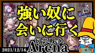 【FFBE幻影戦争】強い奴に、会いに行く。【WOTV】Arena : Japan Top100&uarr;(2021/12/14)