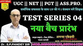 Test Series 05 || SOCIOLOGY || UGC, NET, PGT, ASS.PRO. || S.P. PANDEY SIR || ANANYA ACADEMY