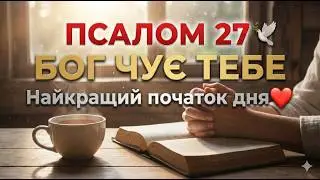 ПСАЛОМ 27🕊 Вмикай це ЩОРАНКУ🙏 ЗНИКНЕ СТРАХ Ця молитва поверне тобі МИР та СИЛУ ❤️