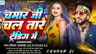 4K VIDEOS | चमार जी चल तारे ट्रेंडिंग मे | RAUSHAN UJALA | CHAMARAN SONG | Chamran Brand Song