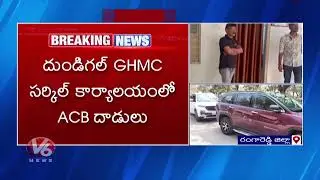 ACB Raids Dundigal GHMC Circle Office | V6 News