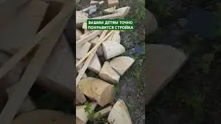 Стройка дома и дети! Вашим детям точно понравится!