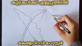 keralapiravi poster | pencil drawing | step by step | ഈസിയായി ചെയ്യാവുന്ന കേരളപിറവി പോസ്റ്റർ |