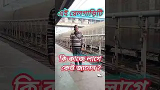 😱 এই মাল গাড়িটির নামটা কেউ জানেন কি ? #travel #train #ytshorts #shorts #bridge #viral_train #short