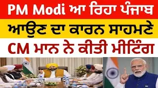 PM Modi ਆ ਰਹੇ ਪੰਜਾਬ, ਭਗਵੰਤ ਮਾਨ ਨੇ ਕੀਤੀ ਮੀਟਿੰਗ