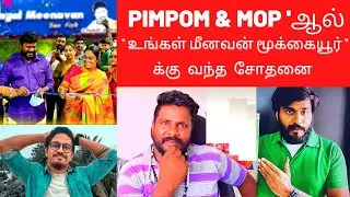 Pimpom & MOP ' ஆல்  