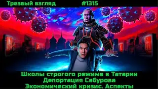 Выдворение Сабурова.  Что они делают прямо сейчас.