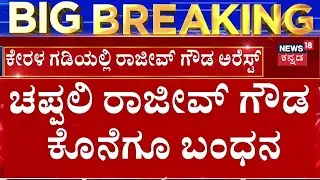 Rajeev Gowda Arrested | Banner Fight | 13ದಿನಗಳ ಬಳಿಕ ಧಮ್ಕಿ ರಾಜೀವ್ ಗೌಡ ಅರೆಸ್ಟ್​​​ | Amrutha Gowda