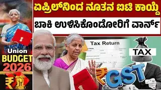 Union Budget | ಟ್ಯಾಕ್ಸ್‌ ಬಾಕಿ ಇದ್ರೆ ಇಂದೇ ಕಟ್ಟಿಬಿಡಿ..ಇಲ್ಲವಾದ್ರೆ ಭಾರೀ ಕಷ್ಟ!| Nirmala Sitharaman | KTV
