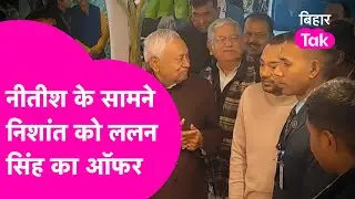 Nishant Kumar News:अब मान जाइए..Nitish Kumar के बेटे निशांत को गले लगा ये क्या कहने लगे Lalan Singh?
