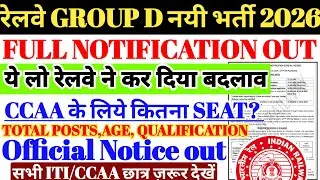 रेलवे GROUP D नई भर्ती 2026 Out | Full Notification जारी हुआ🔥भर्ती में बदलाव,CCAA के लिए कितनी SEATS