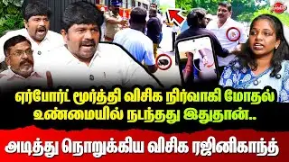 Airport Moorthy VCK Cadres Clash infront of DGP Office | VCK Rajinikanth Interview