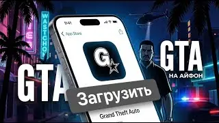 КАК СКАЧАТЬ ГТА НА IPHONE в 2026 году [ГАЙД]