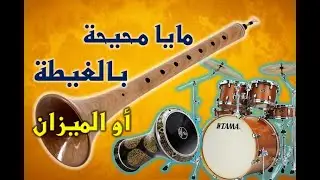 BELDI GHITA /مايا بلدية محيحة/ بالغيطة أو الميزان