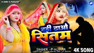 ना जाओ सनम नाही ढाओ सितम || Na Jao Sanam Naahi Dhao Sitam || New Song || P Kumar 
