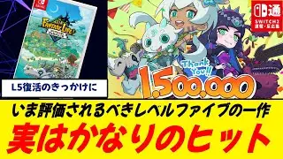【朗報】『ファンタジーライフi』150万本突破。静かに&ldquo;レベルファイブ復活&rdquo;が始まっていた