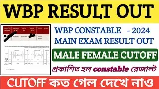 WBP CONSTABLE FINAL CUTOFF ll MALE FEMALE CUTOFF ll WBP WARRIORS গুরুত্বপূর্ণ কিছু কথা❤️