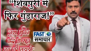 🚨 शिवपुरी में गुंडाराज का खुलासा! Fast Samachar 