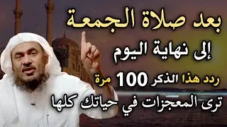 بعد صلاة الجمعة الأخيرة من رجب ردد هذا الذكر 100 مرة    ترى المعجزات في حياتك كلها