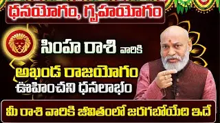 ధనయోగం, గృహయోగం | Simha Rasi Phalalu 2026 Telugu | Simha Rasi Phalalu January 2026 | Leo Horoscope