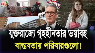 যুক্তরাজ্যে গৃহহীনতার ভ'য়াবহ বাস্তবতা | অসহায় পরিবারগুলোর সংগ্রাম | UK Homeless Family | BBTV