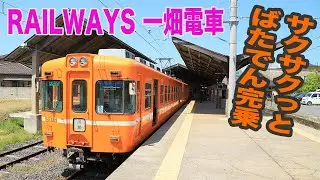【鉄道旅】ばたでん(一畑電車)を完乗 / 映画「RAILWAYS」デハニ50形を見学