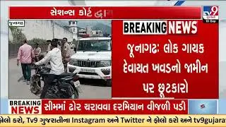Folk singer Devayat Khavad released on bail in assault case | Gujarat | TV9Gujarati