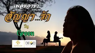เพลงใหม่อาข่า : สัญญารัก : น้องกรีน :【OFFICIAL MV】