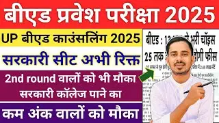 UP B.ED GOVT COLLEGE VACANT SEAT  || UP B.ED COUNSELLING 2025 || UP BED COUNSELLING 2025