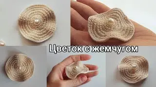 ✓ Crochet flower Цветок с жемчугом  Стилизованный цветок Квітка гачком 🌼