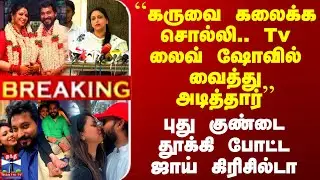 Madhampatty Rangaraj | Joycrizildaa | ``கருவை கலைக்க சொல்லி.. Tv லைவ் ஷோவில் வைத்து அடித்தார்''