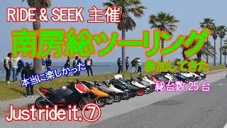 【Motovlog】#6 「RIDE & SEEK主催」　南房総ツーリング「Just ride it.⑦」に参加してきました。