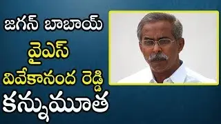 YS Jagan's Uncle Passed Away | YSRCP Senior Activist YS Vivekananda Reddy Is No More | Indiontvnews
