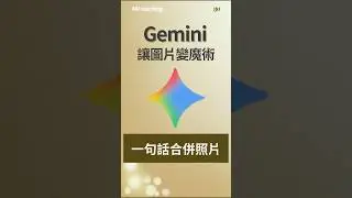 #一分鐘AI教學 ▌一句話Gemini AI 合成圖片 #geminipro #ai教學 #ai工具